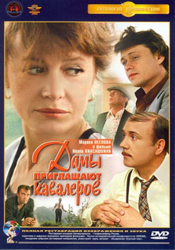 Дамы приглашают кавалеров фильм 1980 актеры и роли фото все