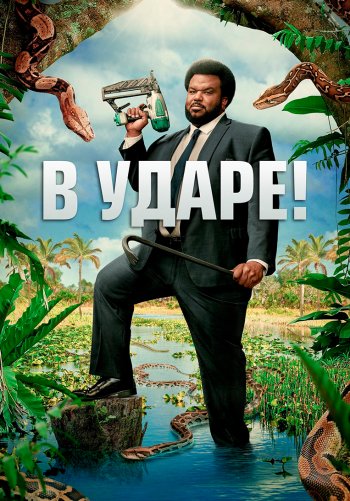 В ударе!