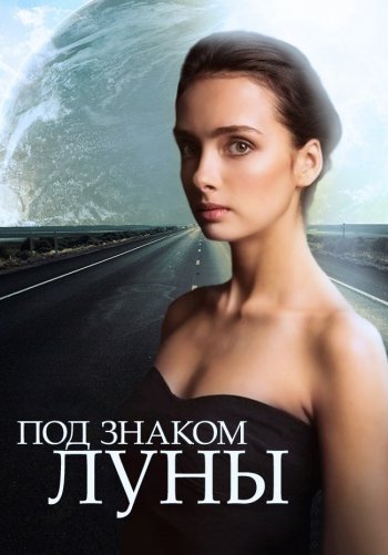 Под знаком Луны