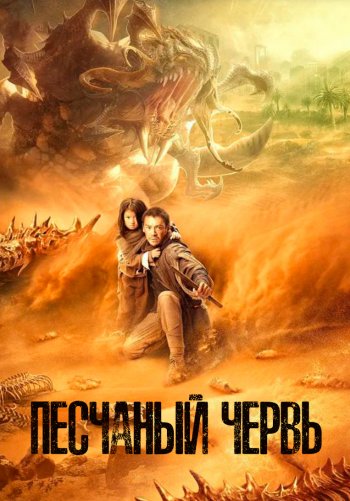 Песчаный червь