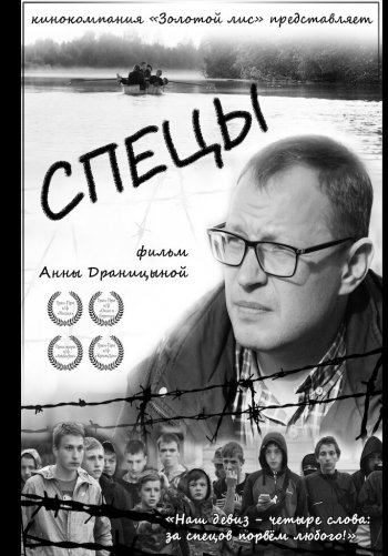 Спецы