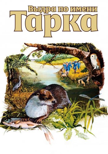 Выдра по имени Тарка