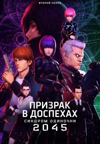 Призрак в доспехах: Синдром одиночки 2045
