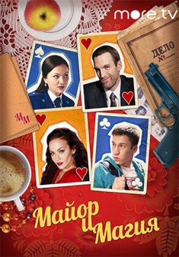 Майор и магия