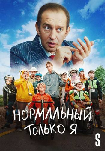 Нормальный только я