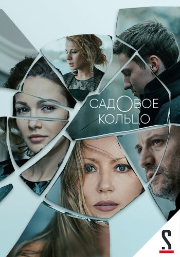 Садовое кольцо