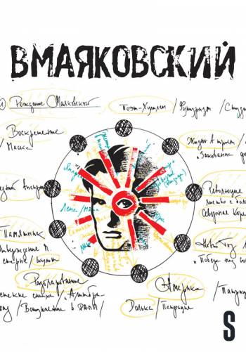 ВМаяковский