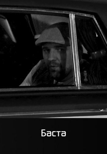 AUSHPANA - Баста