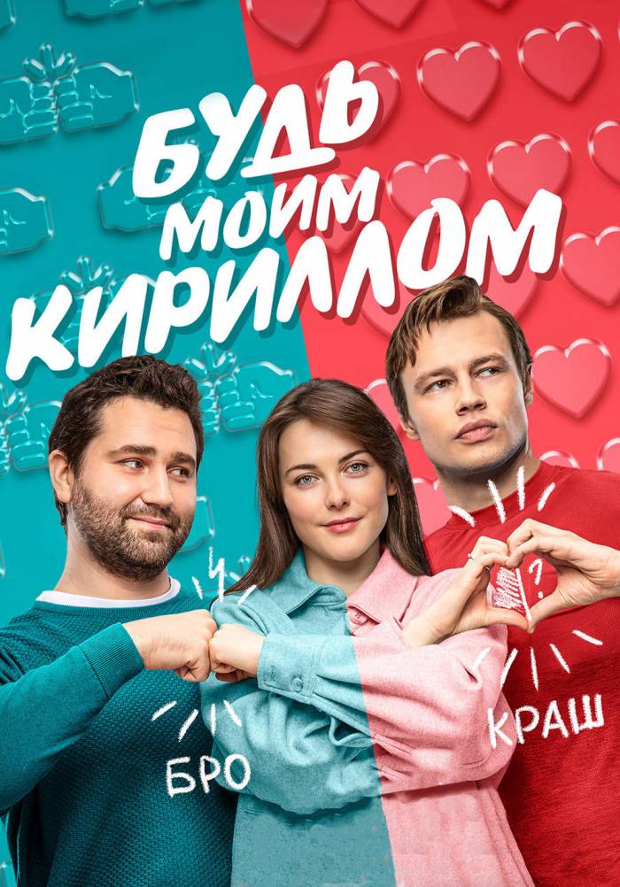 Будь моим Кириллом