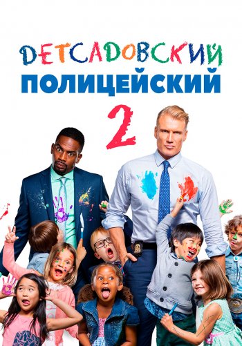 Детсадовский полицейский 2