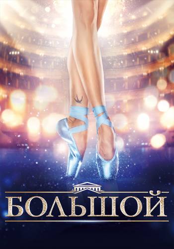 Большой
