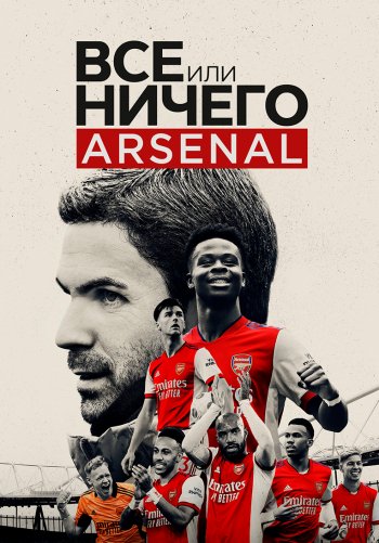 Все или ничего: Arsenal