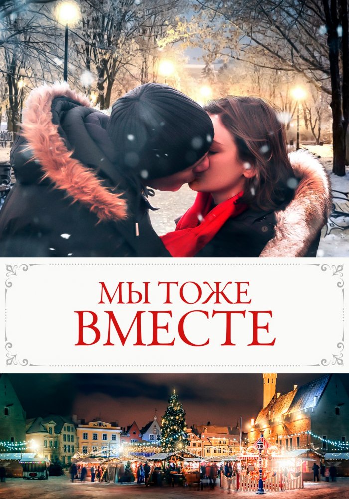 Мы тоже вместе