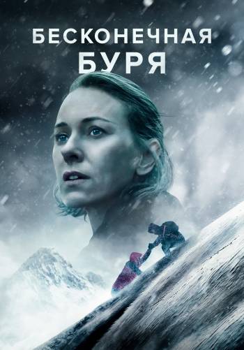 Бесконечная буря