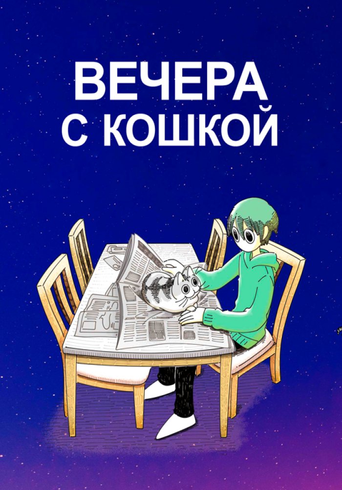 Вечера с кошкой