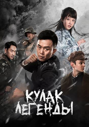 Кулак легенды