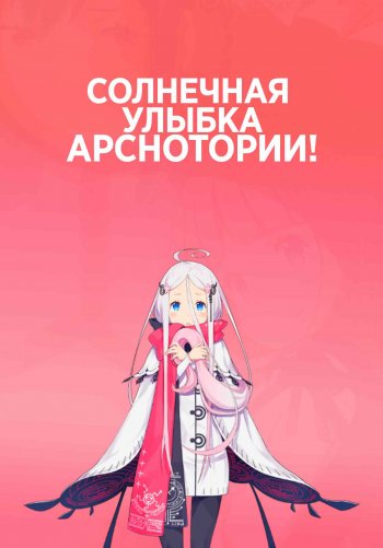 Улыбка Арснотории