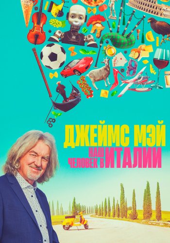Джеймс Мэй: Наш человек в Италии