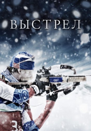 Выстрел