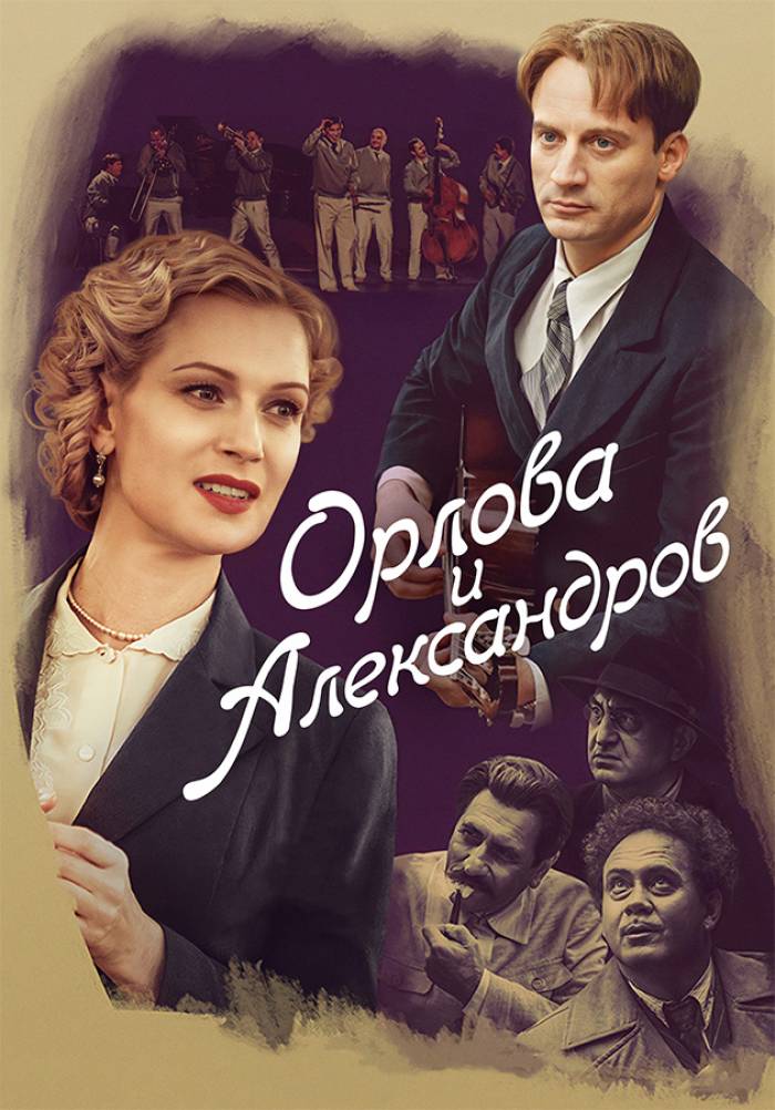 Орлова и Александров