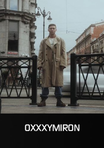 ОЙДА - OXXXYMIRON