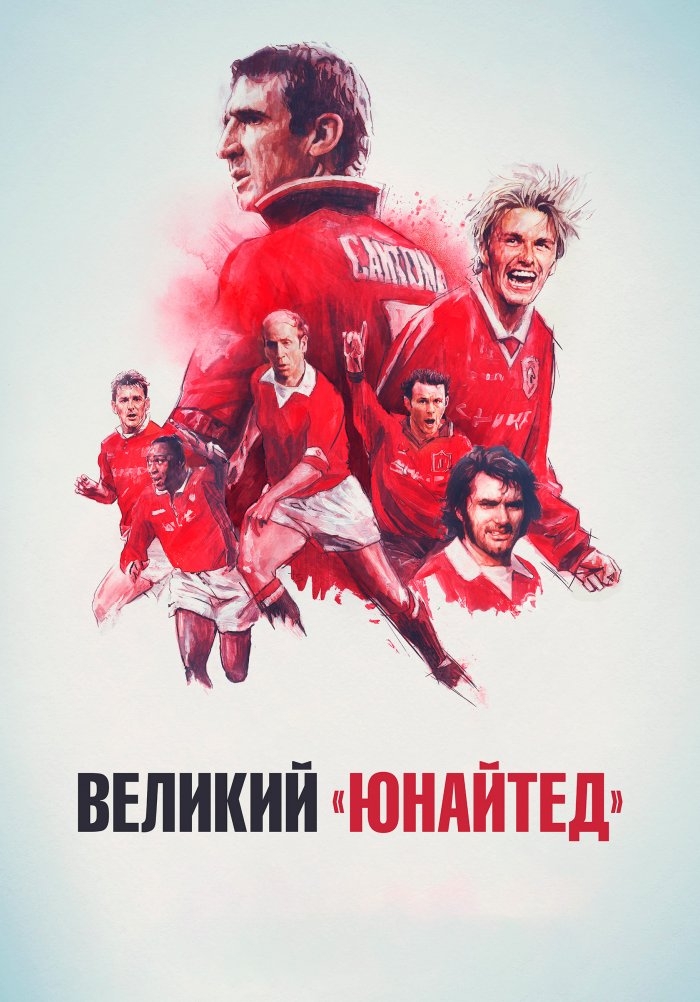 Великий «Юнайтед»