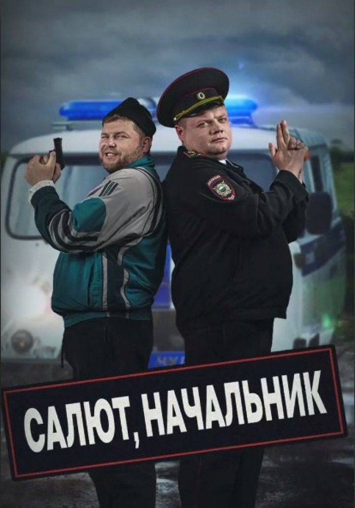 Начальник 2022. Фильм салют начальник. Сериал про ментов. Салют начальник сериал 2022. Сериал 2022 милиционер.