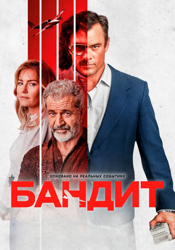 «Бандит» (Bandit, драма, криминал, триллер, канада, 2022) | iTV.uz - ТВ ...