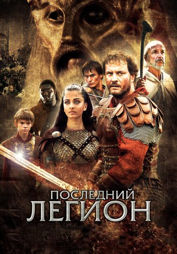Последний легион