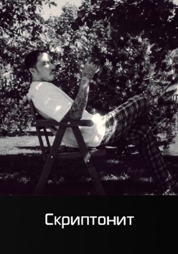 Будьте здоровы - Скриптонит