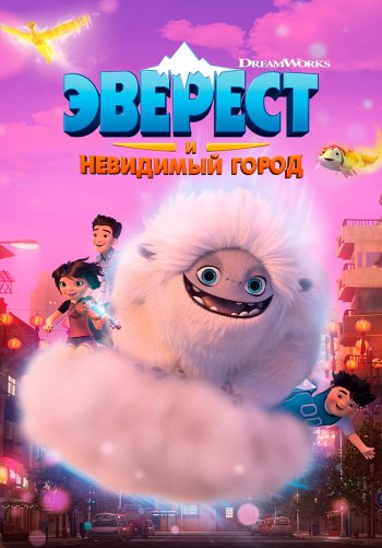 Эверест и невидимый город