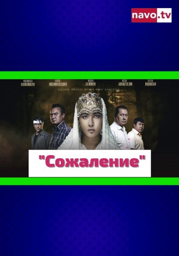 Сожаление