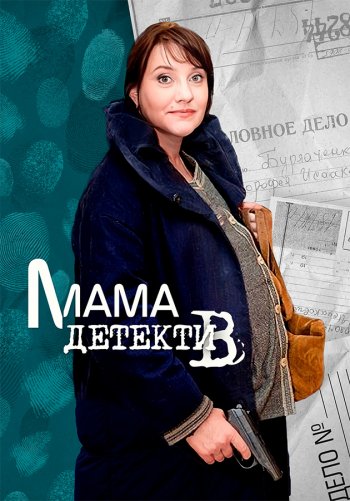 Мама-детектив