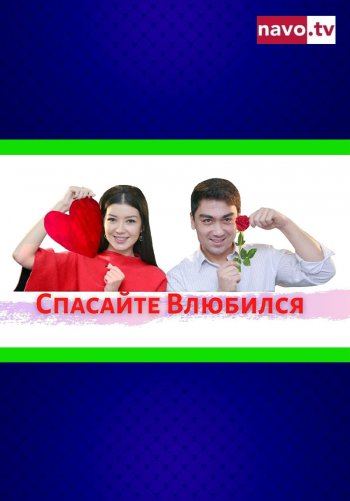 Спасайте влюбился