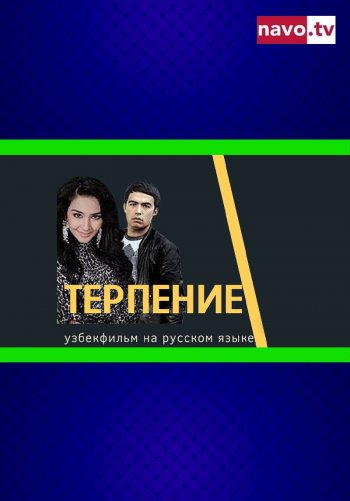Терпение