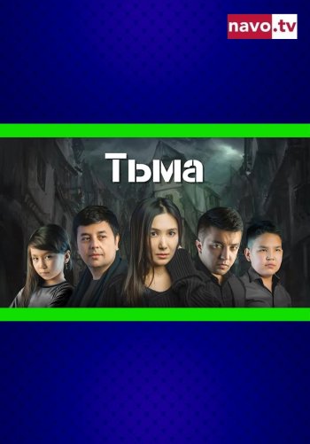 Тьма
