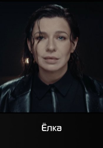 Заново - Ёлка