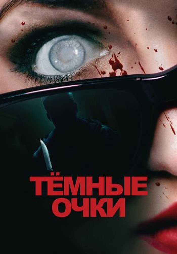 Тёмные очки