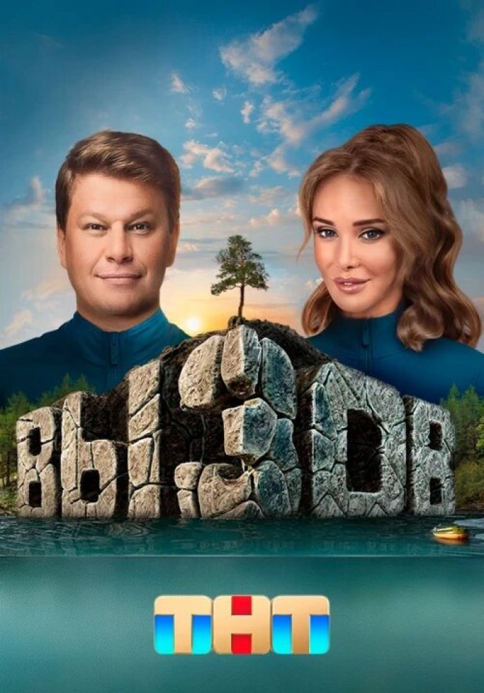 «Вызов» (тв-шоу, россия, 2022) | iTV.uz - ТВ, фильмы и сериалы в TAS-IX ...