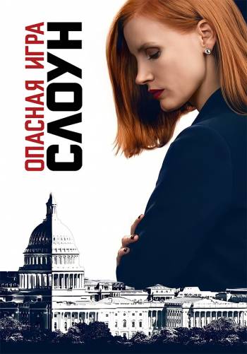 Опасная игра Слоун