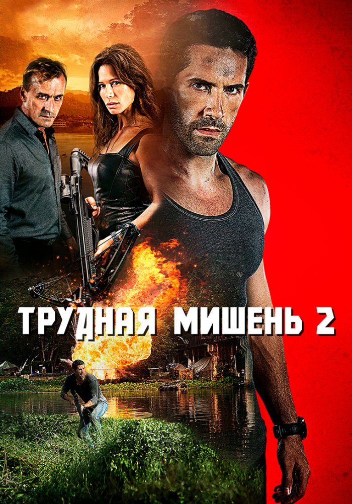 Трудная мишень 2