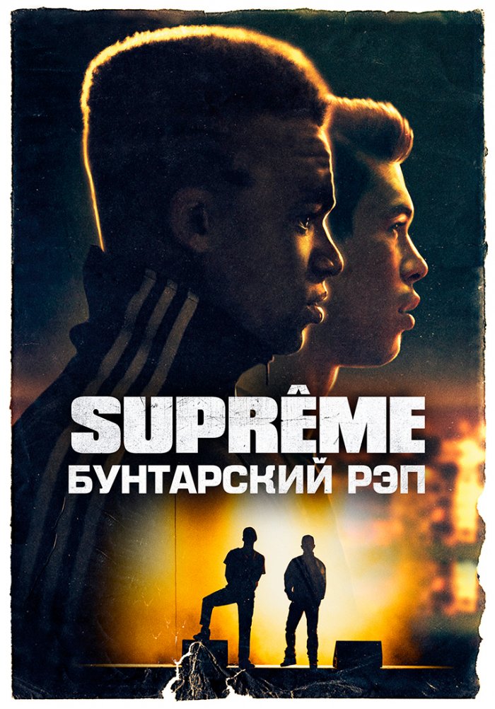 Supreme: Бунтарский рэп