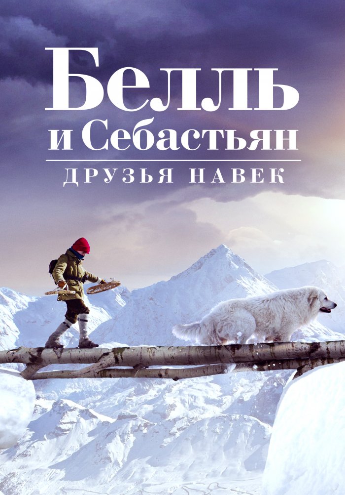 Себастьян друзей. Белль и Себастьян друзья навек. «Белль и Себастьян» (Николя Ванье, 2013). Бель и СЕБОСТЬЯН друзья на век.