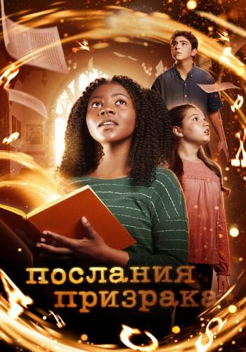 Послания призрака