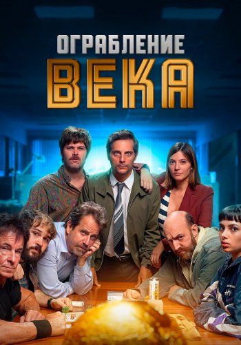 Ограбление века (Украденный кубок)