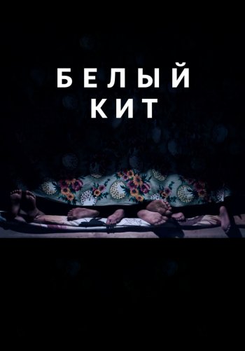 Белый кит