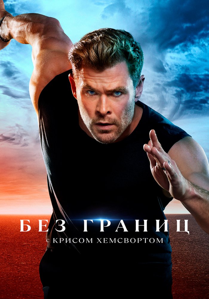 «Без границ с Крисом Хемсвортом» (Limitless, реальное тв, сша, 2022 ...