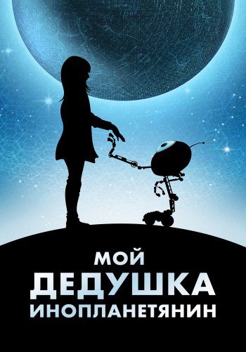 Мой дедушка — инопланетянин