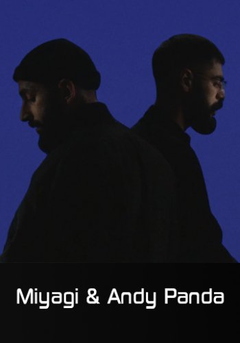 Патрон - Miyagi & Andy Panda