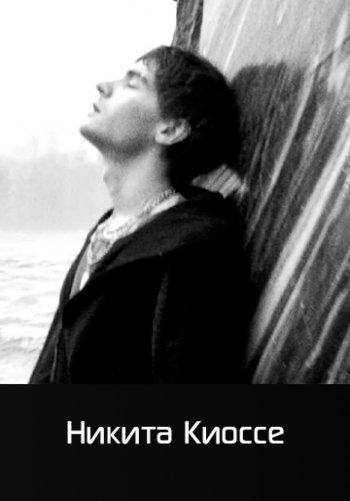 Не в себе - Никита Киоссе